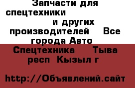 Запчасти для спецтехники XCMG, Shantui, Shehwa и других производителей. - Все города Авто » Спецтехника   . Тыва респ.,Кызыл г.